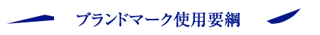 ブランドマーク使用要綱