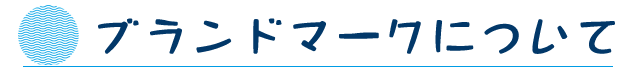 ブランドマークについて