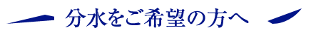 分水をご希望の方へ