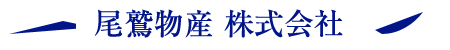 尾鷲物産 株式会社