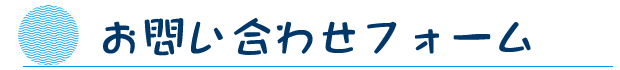 お問い合わせフォーム