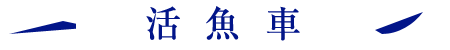 活魚車