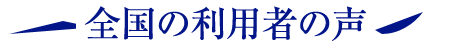 全国の利用者の声