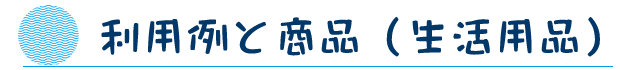 利用例と商品（生活用品）