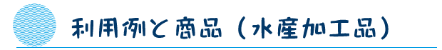 利用例と商品（水産加工品）