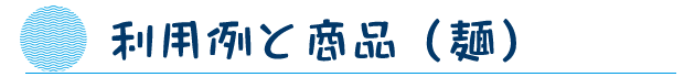 利用例と商品（麺）