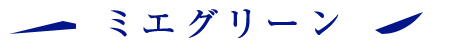 ミエグリーン
