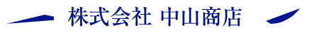 株式会社中山商店