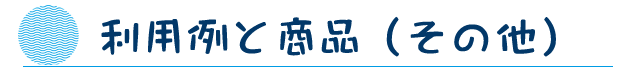 利用例と商品（その他）