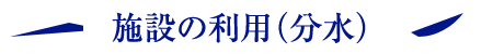 施設の利用（分水）