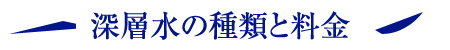 深層水の種類と料金
