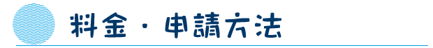 料金・申請方法