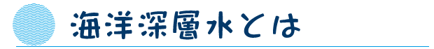 海洋深層水とは