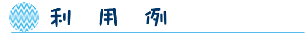 利用例