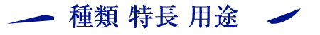 種類 特長 用途