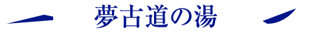 夢古道の湯