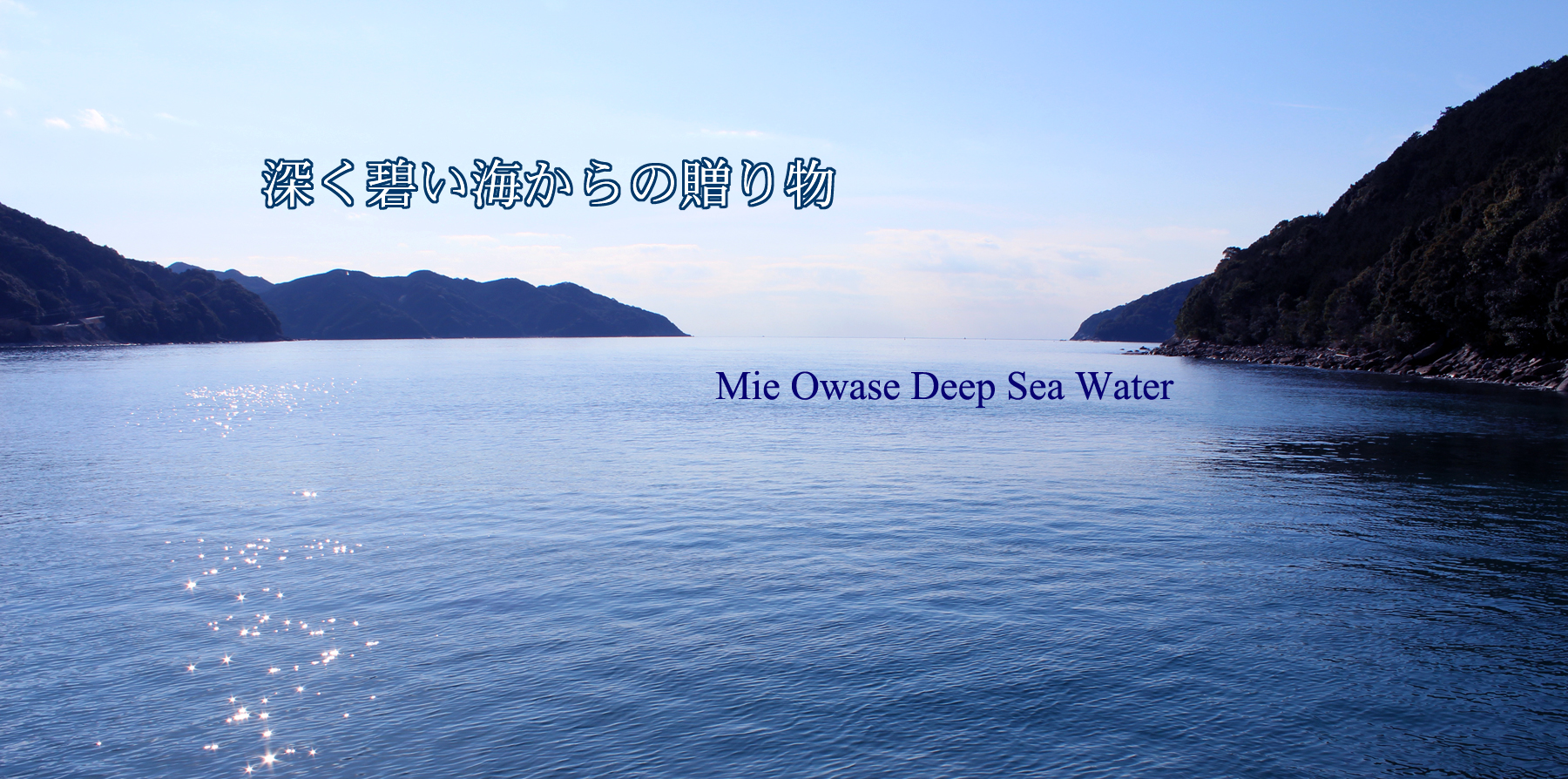 みえ尾鷲海洋深層水
