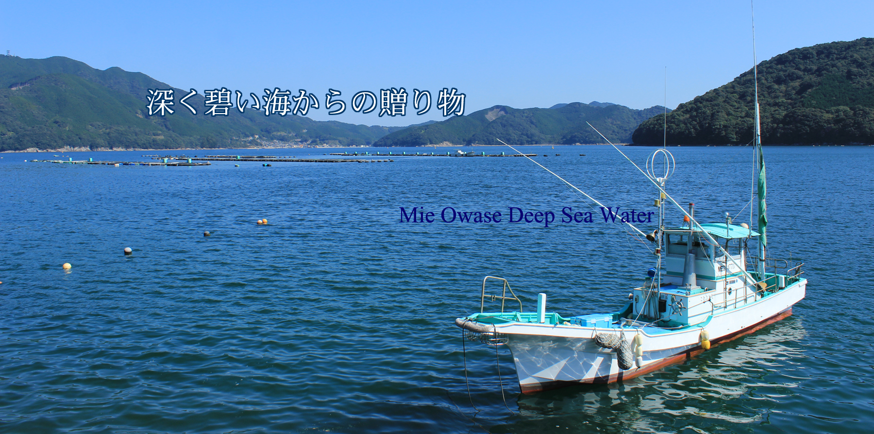 みえ尾鷲海洋深層水