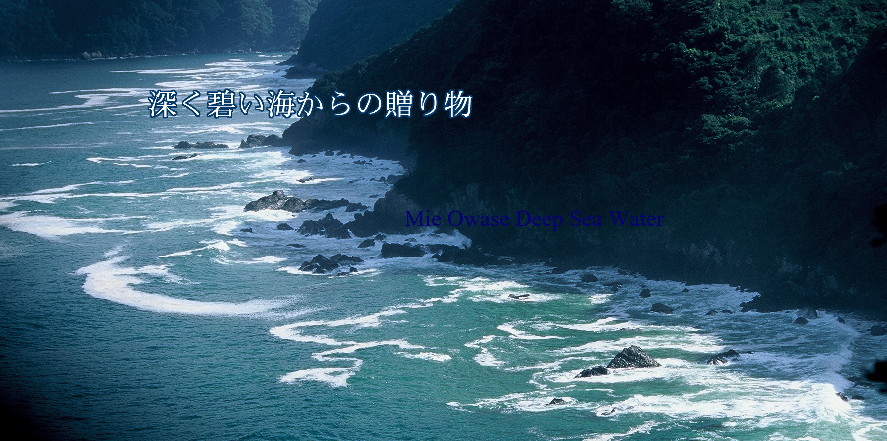 みえ尾鷲海洋深層水