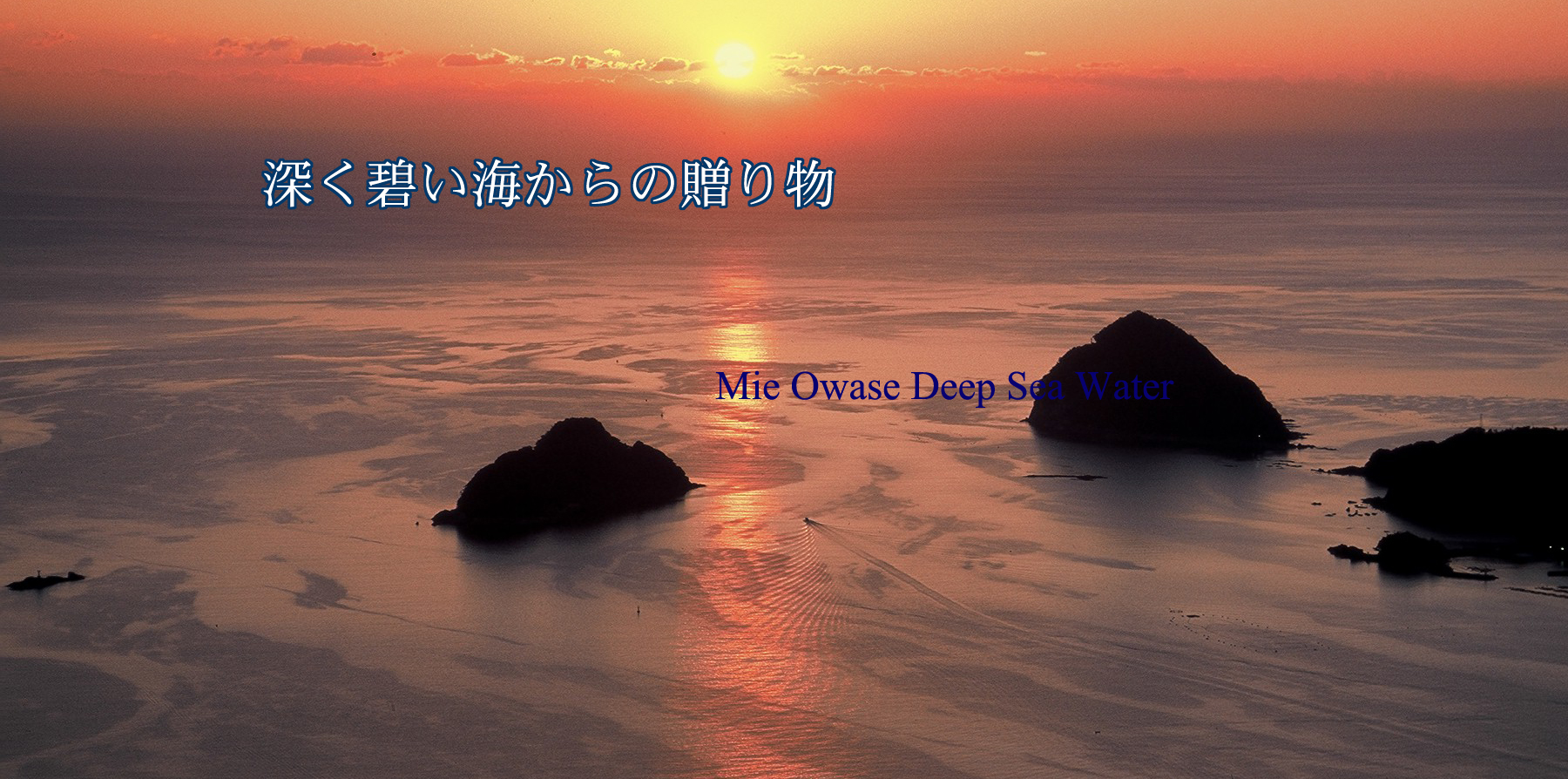 みえ尾鷲海洋深層水